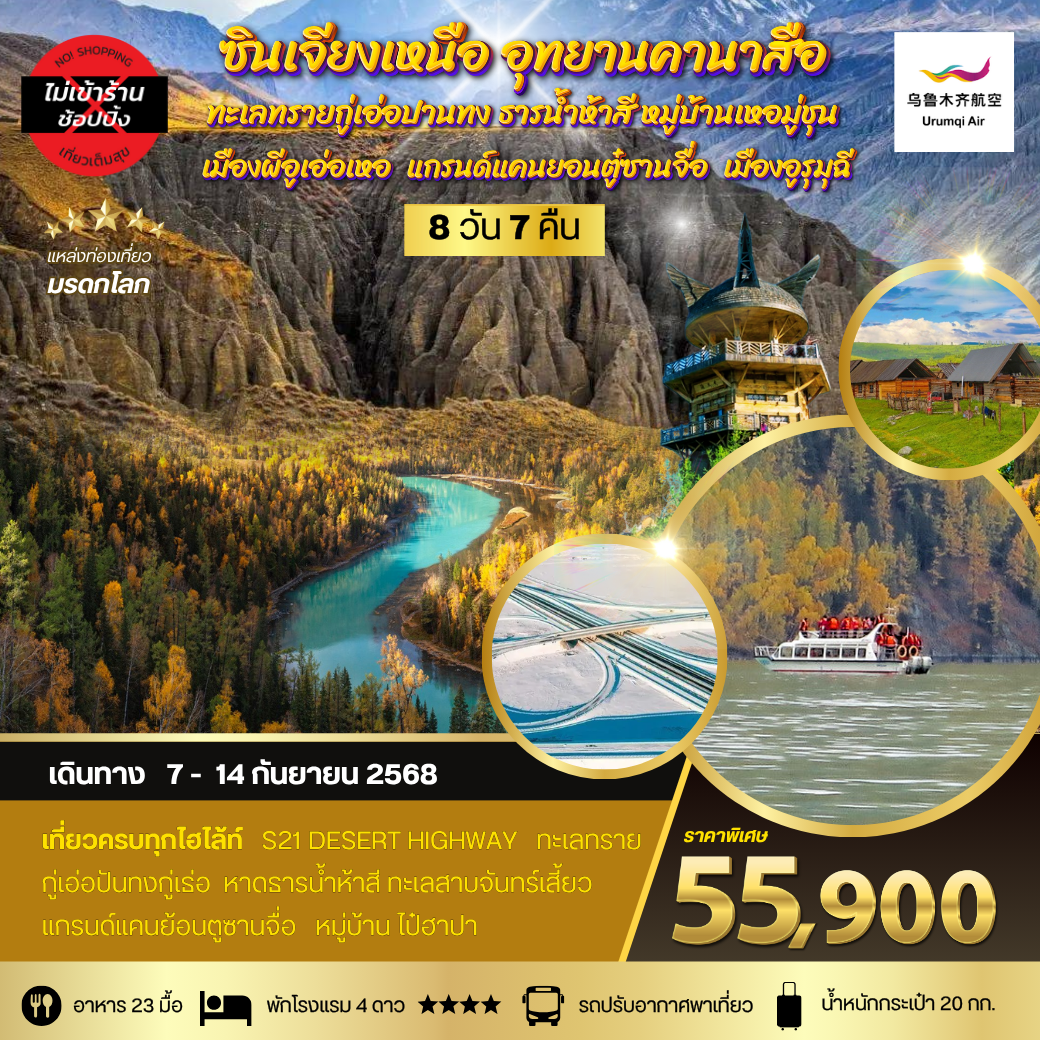 ซินเจียงเหนือ อุทยานคานาสือ ทะเลทรายกู่เอ่อปานทง ธารน้ำห้าสี หมู่บ้านเหอมู่ชุน เมืองผีอูเอ่อเหอ แกรนด์แคนยอนตู๋ซานจื่อ เมืองอูรุมุฉี 8 วัน 7 คืน