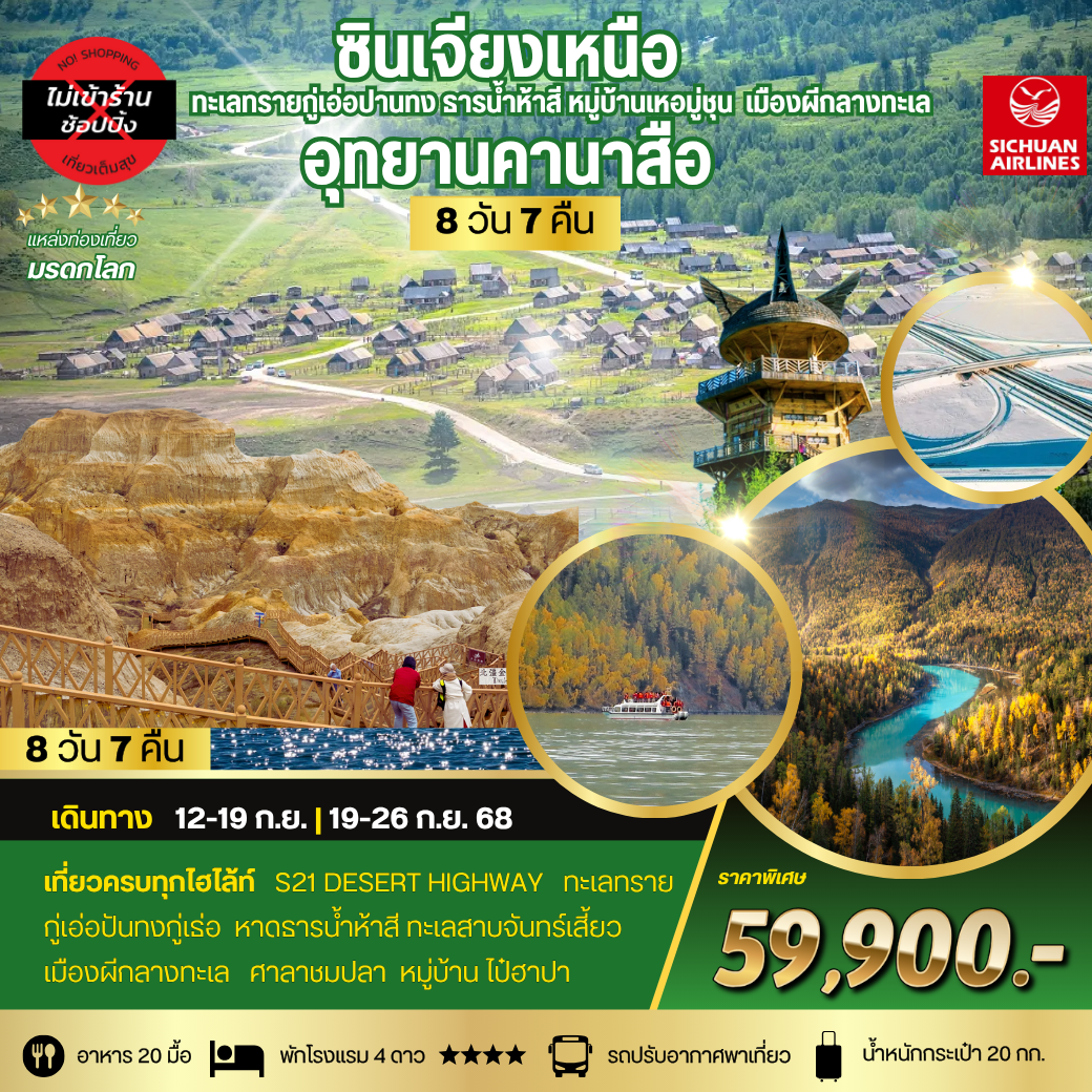 ซินเจียงเหนือ อุทยานคานาสือ ทะเลทรายกู่เอ่อปานทง ธารน้ำห้าสี หมู่บ้านเหอมู่ชุน เมืองผีกลางทะเล เมืองอูรุมุฉี 8 วัน 7 คืน