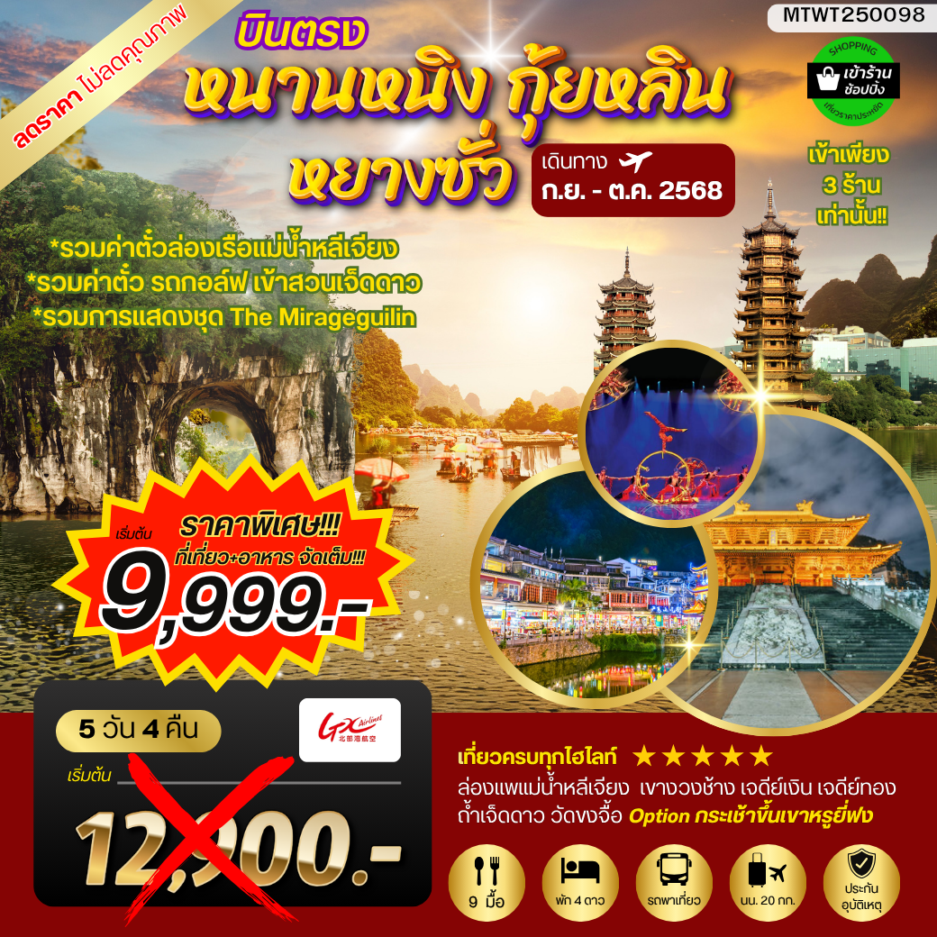 หนานหนิง กุ้ยหลิน หยางซั่ว 5 วัน 4 คืน GX รถบัส เข้าร้าน