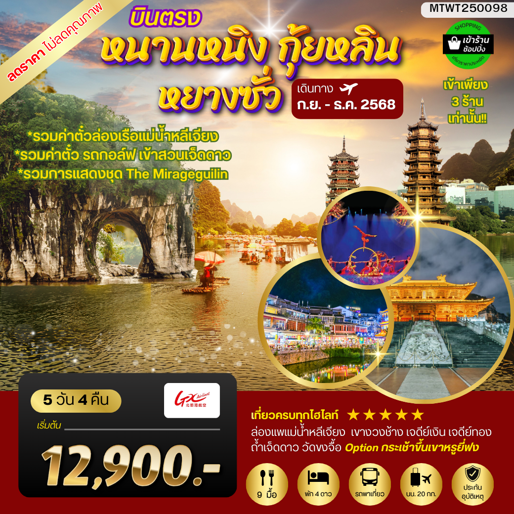 หนานหนิง กุ้ยหลิน หยางซั่ว 5 วัน 4 คืน GX รถบัส เข้าร้าน