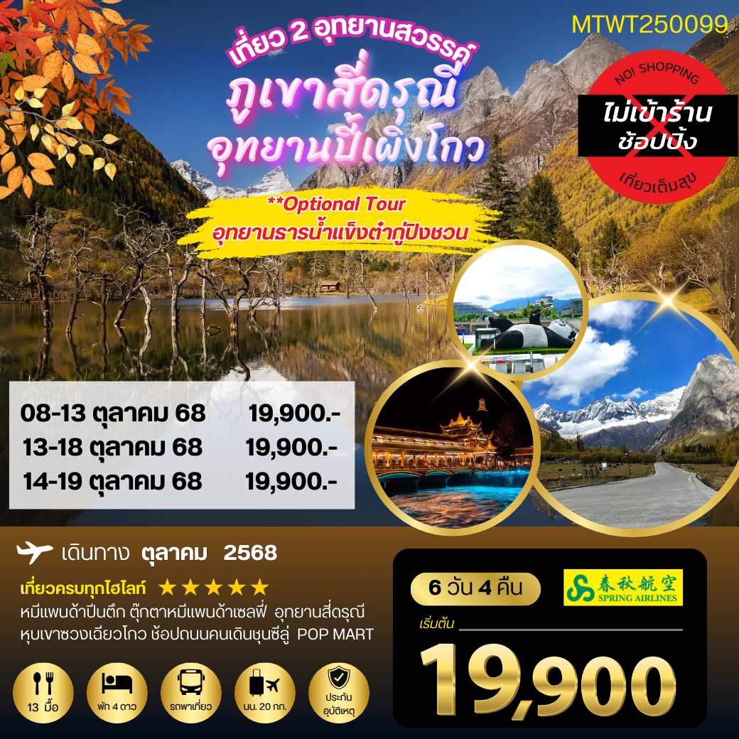 เที่ยว 2 อุทยานชื่อดัง สี่ดรุณี ปี้เผิงโกว 6 วัน 4 คืน (9C) *เที่ยวเต็มสุข ไม่เข้าร้าน*