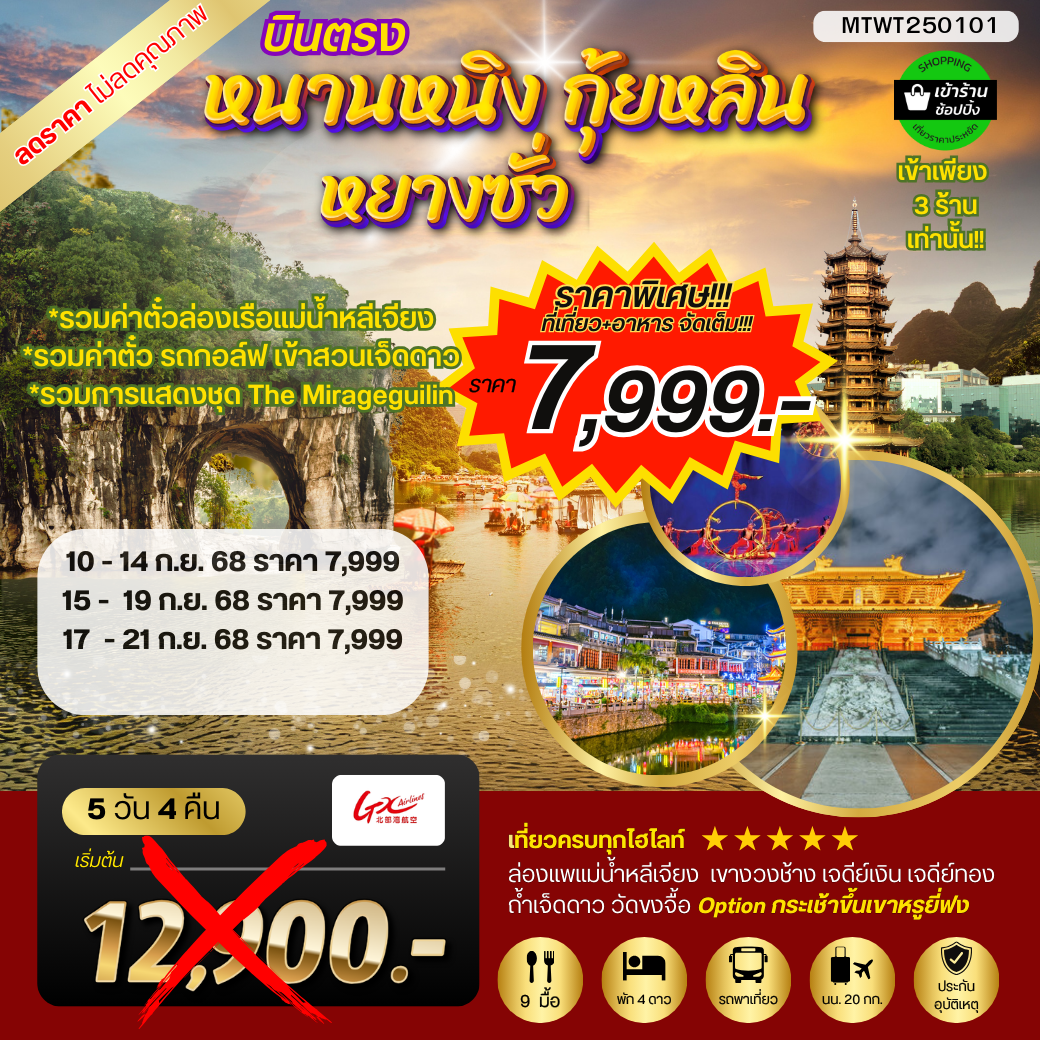 หนานหนิง กุ้ยหลิน หยางซั่ว 5 วัน 4 คืน GX รถบัส เข้าร้าน