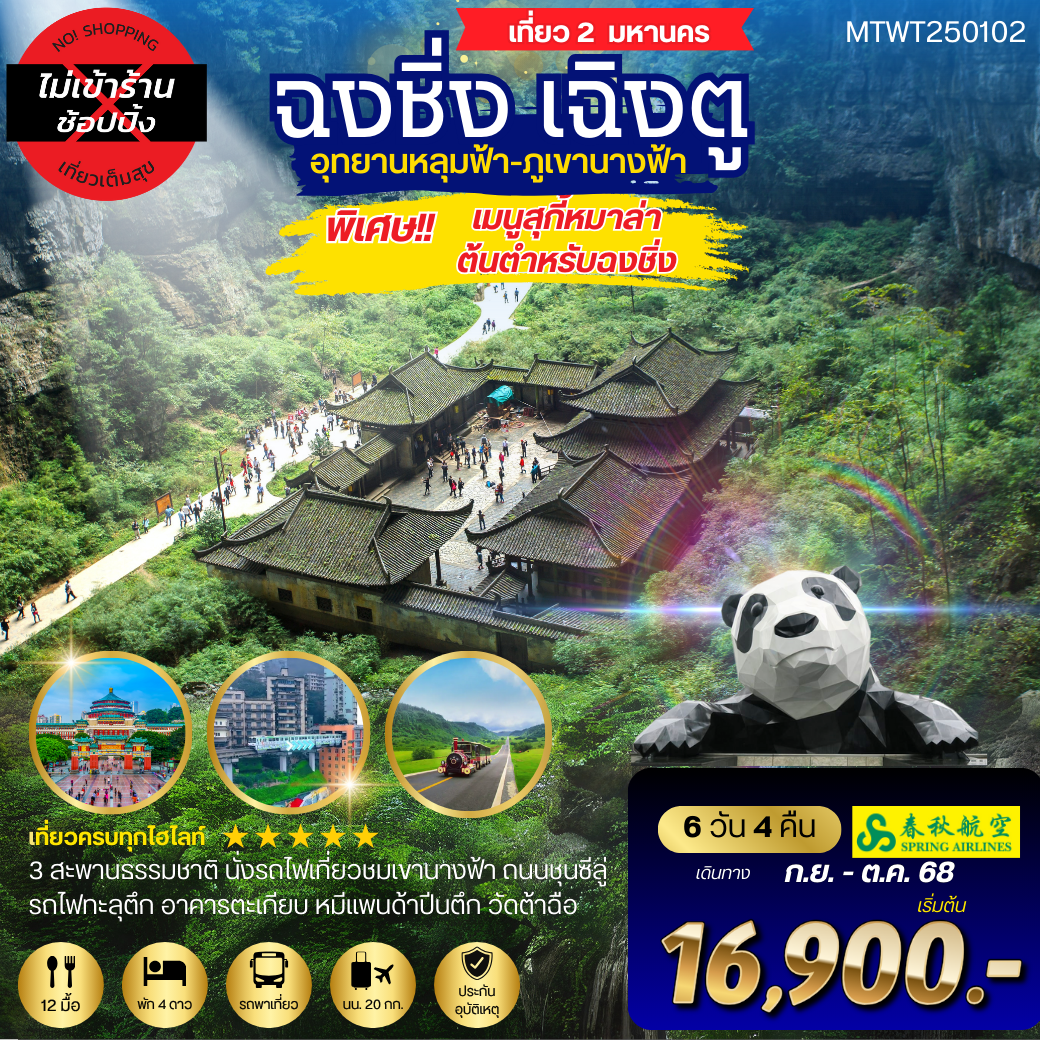 เที่ยว 2 มหานครสุดฮิต 2 อุทยานสุดฮอต หลุ่มฟ้า เขานางฟ้า เฉิงตู *เที่ยวเต็มสุข ไม่เข้าร้าน 6 วัน 4 คืน (9C)