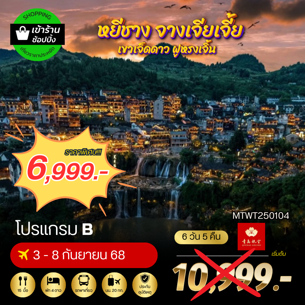 หยีชาง ล่องเรือแม่น้ำแยงซีเกียง ขึ้นเขาเจ็ดดาว แสงสีฝูหรงเจิ้น 6 วัน 5 คืน (QW) โปร B เข้าร้าน