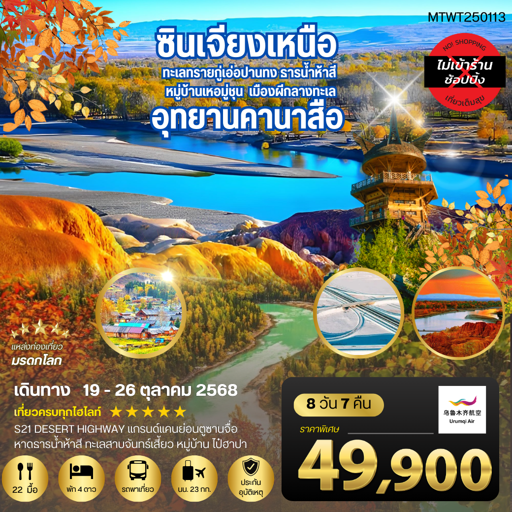 ซินเกียงเหนือ คานาสือเข้าอุทยาน 2 ครั้ง หมู่บ้านเหอมู่ชุน 8 วัน 7 คืน UQ