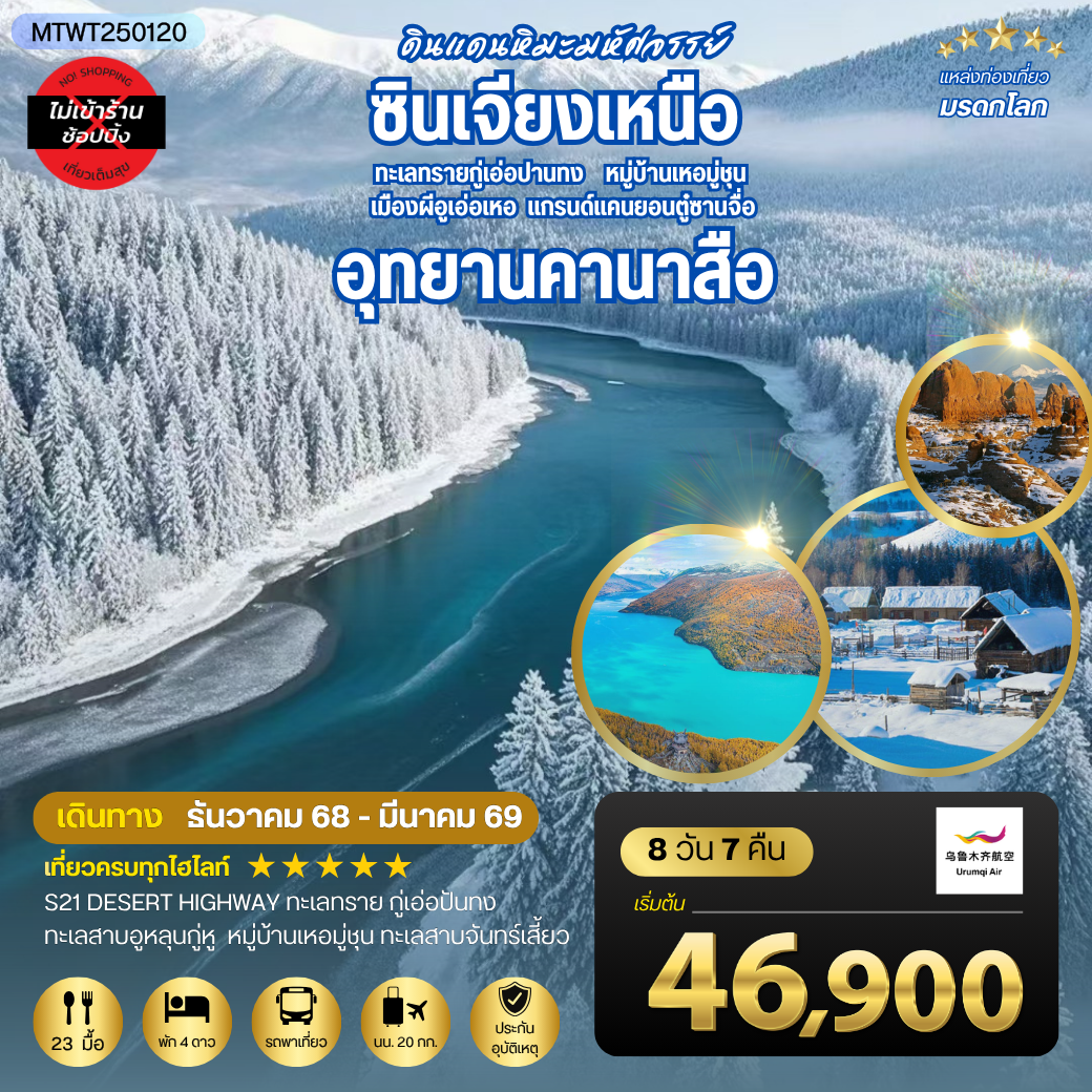 เที่ยวซินเจียงเหนือ อุทยานคานาสือ-แกรนด์แคนยอนตู๋ซานจื่อ เมืองอูรุมุฉี 8 วัน 7 คืน บิน UQ *เที่ยวเต็มสุขไม่เข้าร้าน* เที่ยวซินเจียงเหนือ อุทยานคานาสือ-แกรนด์แคนยอนตู๋ซานจื่อ เมืองอูรุมุฉี 8 วัน 7 คืน บิน UQ *เที่ยวเต็มสุขไม่เข้าร้าน*