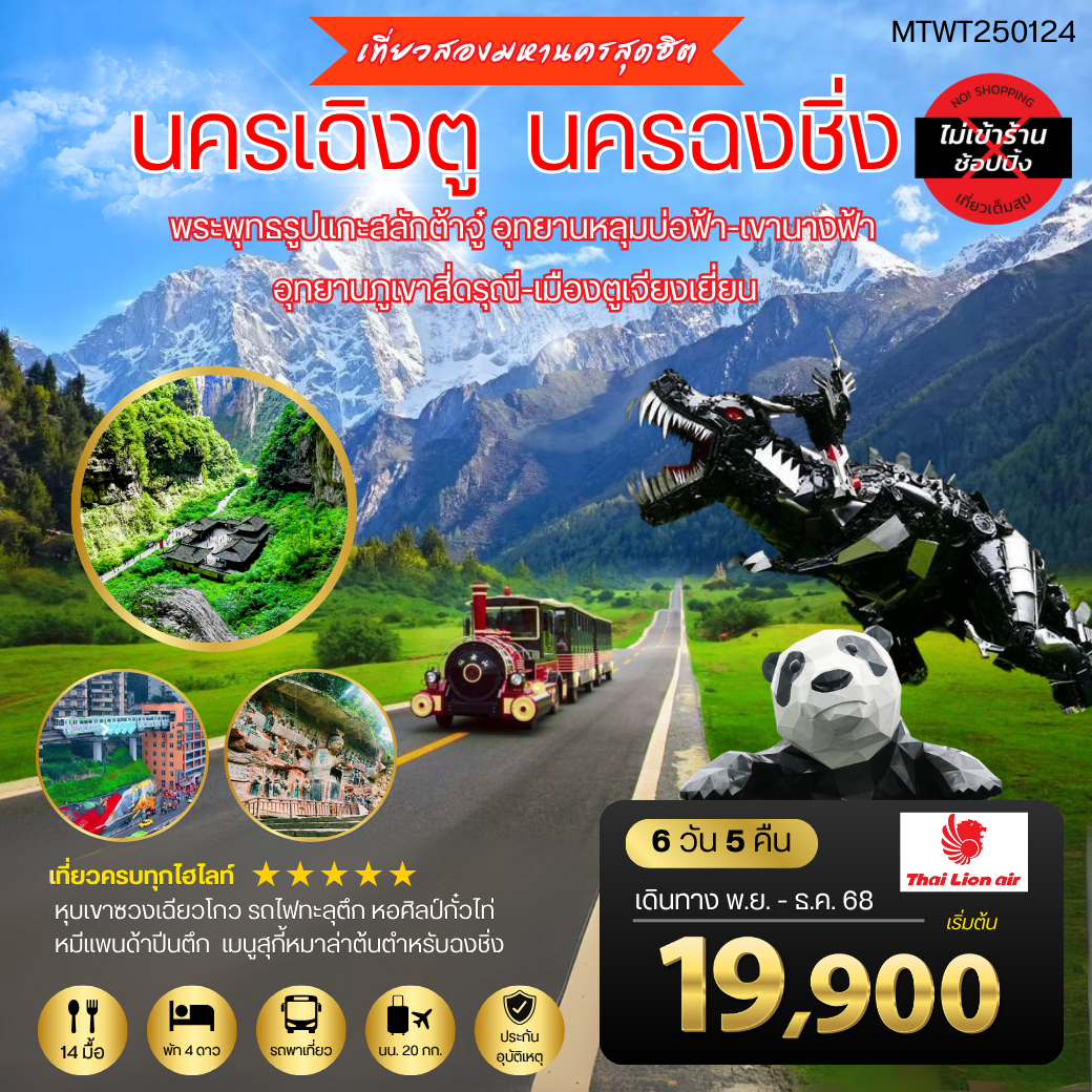 เที่ยวสองมหานครสุดฮิต นครเฉิงตู นครฉงชิ่ง 6 วัน 5 คืน SL *เที่ยวเต็มสุข ไม่เข้าร้าน* เที่ยวสองมหานครสุดฮิต นครเฉิงตู นครฉงชิ่ง 6 วัน 5 คืน SL *เที่ยวเต็มสุข ไม่เข้าร้าน*