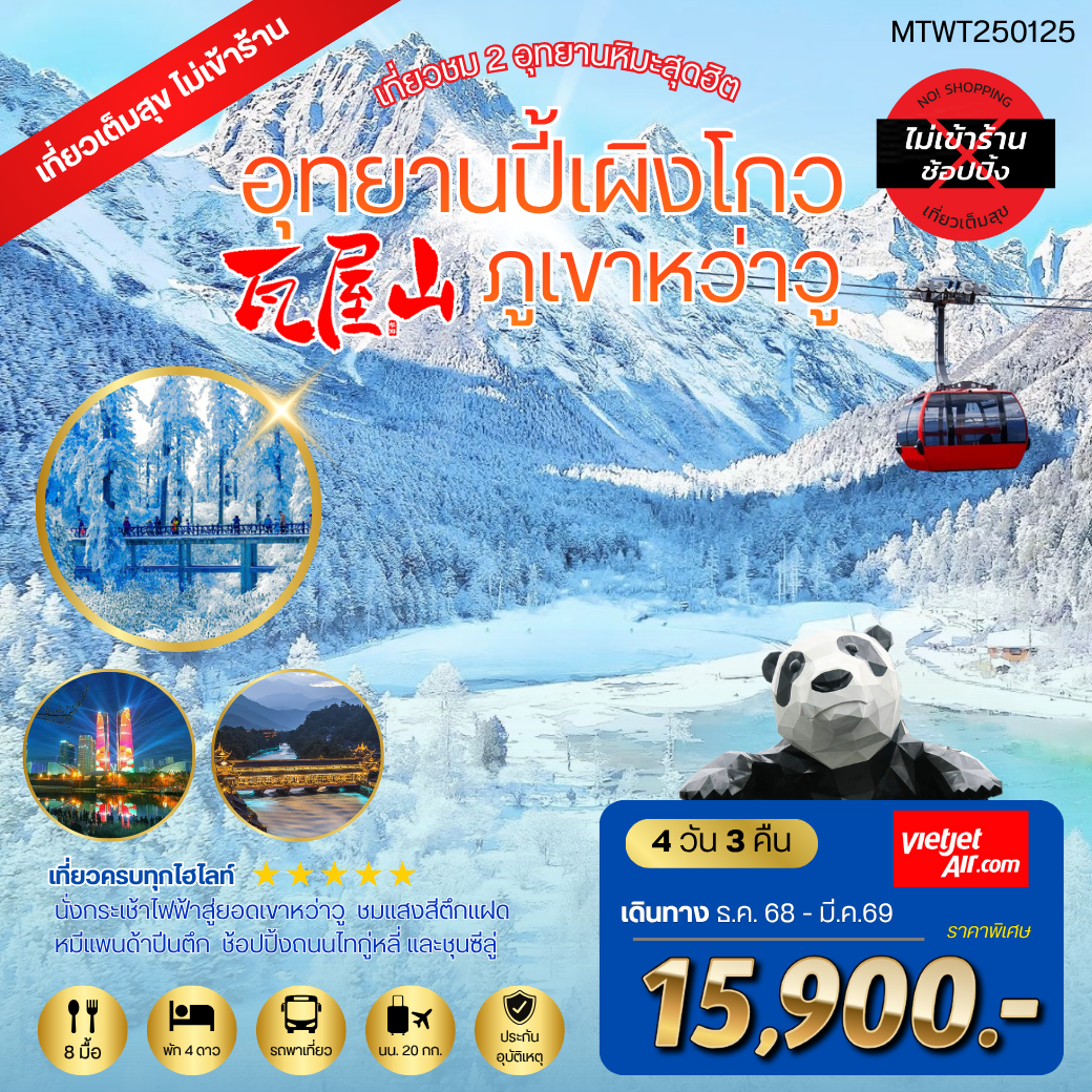 เที่ยวชม 2 อุทยานหิมะสุดฮิต อุทยานปี้เผิงโกว ภูเขาหว่าวู  เที่ยเต็มสุขไม่เข้าร้านรัฐบาล 4 วัน 3 คืน By VZ  