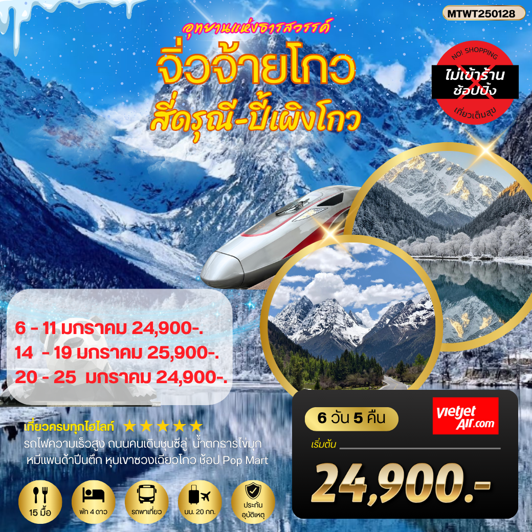 จิ่วจ้ายโกว-สี่ดรุณี-ปี้เผิงโกว 6 วัน 5 คืน VZ