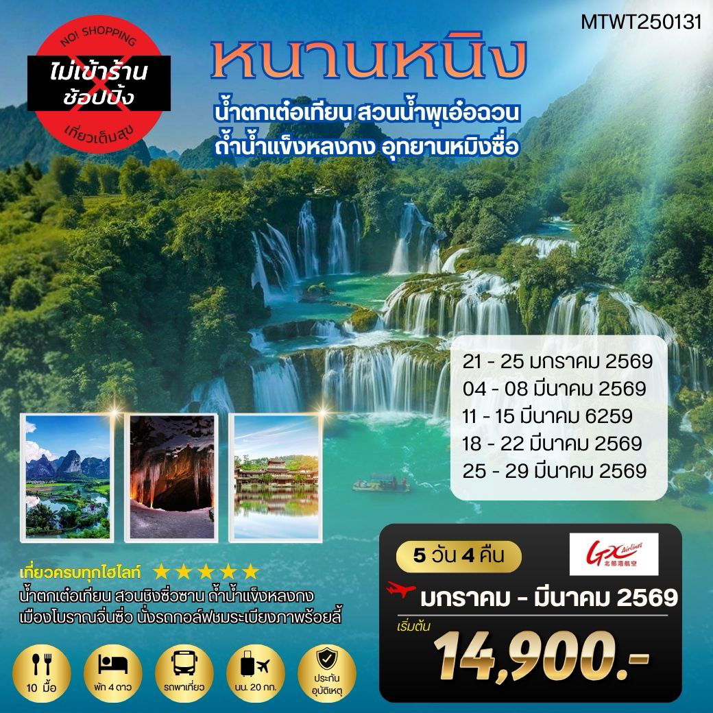 นครหนานหนิง น้ำตกเต๋อเทียน สวนน้ำพุเอ๋อฉวน  ถ้ำน้ำแข็งหลงกง อุทยานหมิงซื่อ 5 วัน 4 คืน  เที่ยวแบบเต็มสุข *ไม่เข้าร้านรัฐบาล*