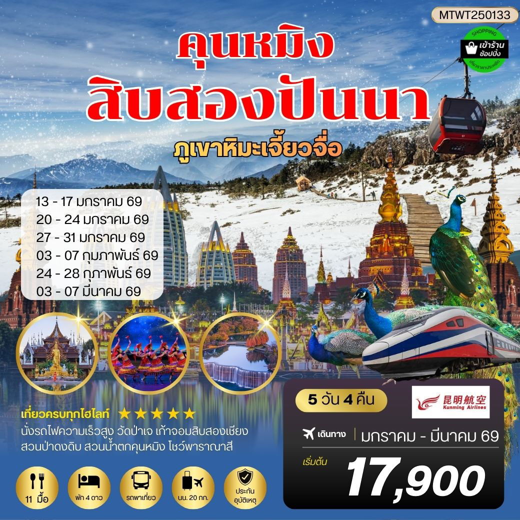 คุนหมิง สิบสองปันนา ภูเขาหิมะเจี้ยวจื่อ  4 วัน 3 คืน KY *เข้าร้านช็อปปิ้ง*