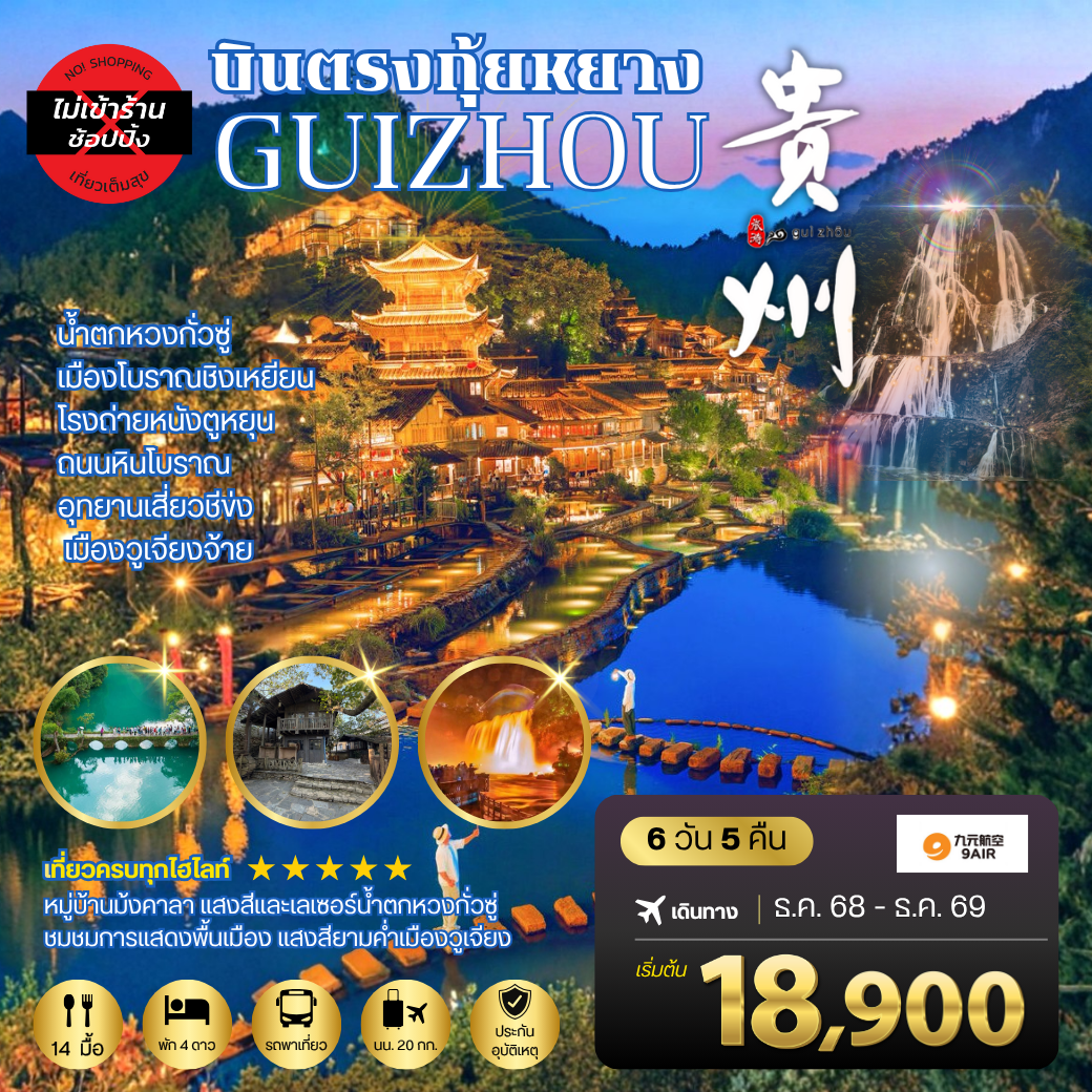 บินตรงกุ้ยหยาง สะพานฮัวเจียง น้ำตกหวงกั่วซู่ เมืองโบราณชิงเหยียน โรงถ่ายหนังตูหยุน ถนนหินโบราณ อุทยานเสี่ยวชีข่ง เมืองวูเจียงจ้าย 6 วัน 5 คืน *เที่ยวแบบเต็มสุข *ไม่เข้าร้านช้อปปปิ้ง* AQ