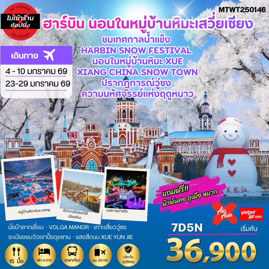 เที่ยวฮาร์บิน-ชมงานเทศกาลน้ำแข็ง Harbin Snow Festival ครั้งที่ 27 ชมและนอนในหมู่บ้านหิมะ Xue xiang China Snow Town ชมปรากฎการณ์วู่ซง 7 วัน 5 คืน *เที่ยวเต็มสุข ไม่เข้าร้าน*