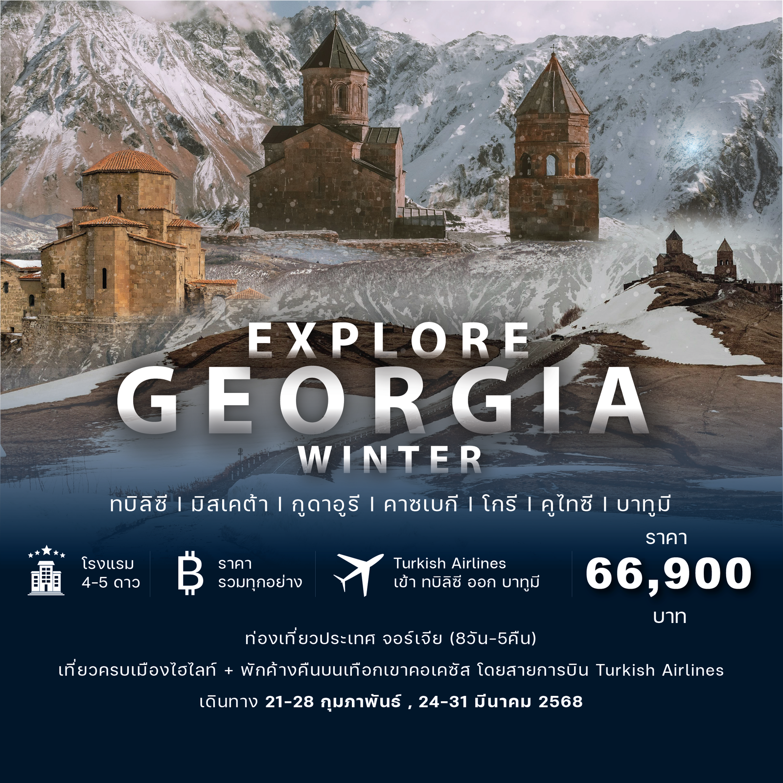 𝗘𝘅𝗽𝗹𝗼𝗿𝗲 𝗚𝗲𝗼𝗿𝗴𝗶𝗮 𝗪𝗶𝗻𝘁𝗲𝗿 𝗙𝗘𝗕-𝗠𝗔𝗥 𝟮𝟬𝟮𝟱
