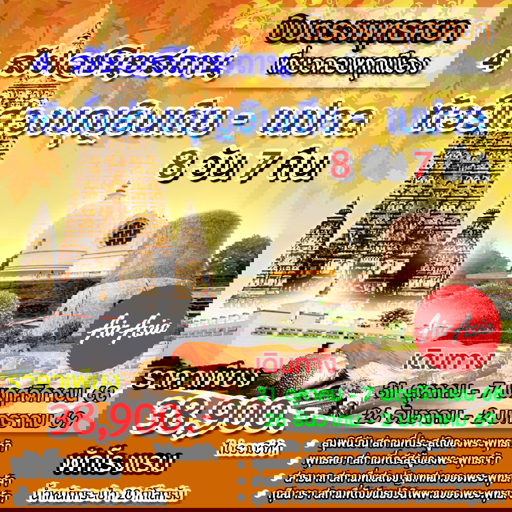 ทัวร์อินเดีย เนปาล ทัวร์แสวงบุญอินเดีย-เนปาล 8 วัน 7 คืน