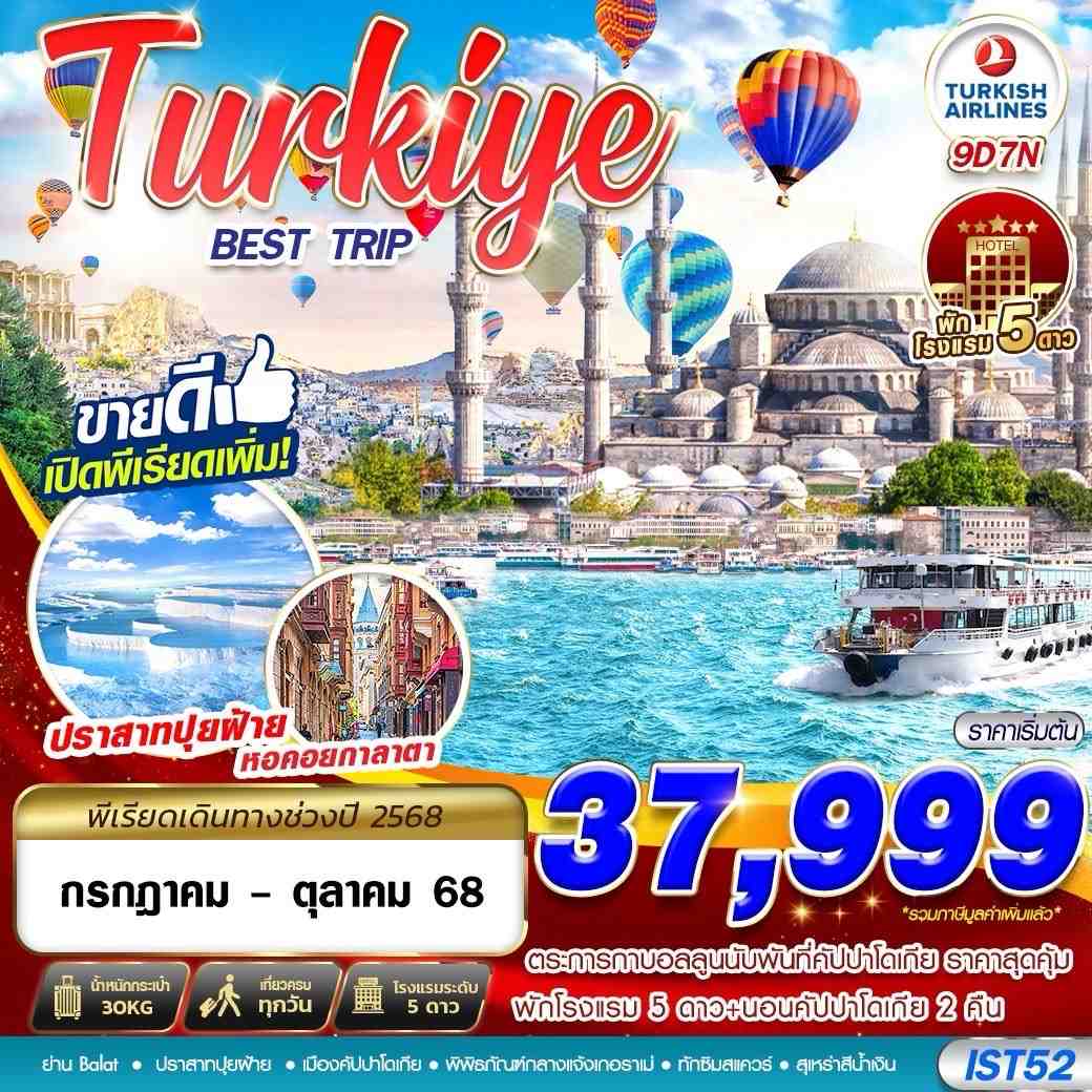 ทัวร์ตุรกี ทัวร์ตุรเคีย IST52 TURKIYE BEST TRIP 5 STAR HOTEL BY TK 9D7N
