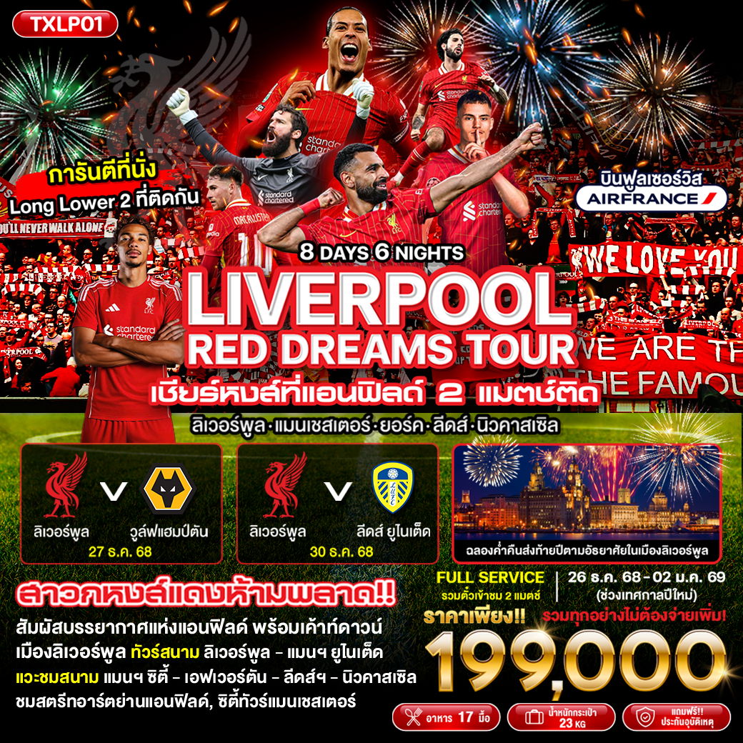 ทัวร์อังกฤษ ทัวร์ดูบอล TXLP01 - LIVERPOOL Red Dreams Tour 8D6N