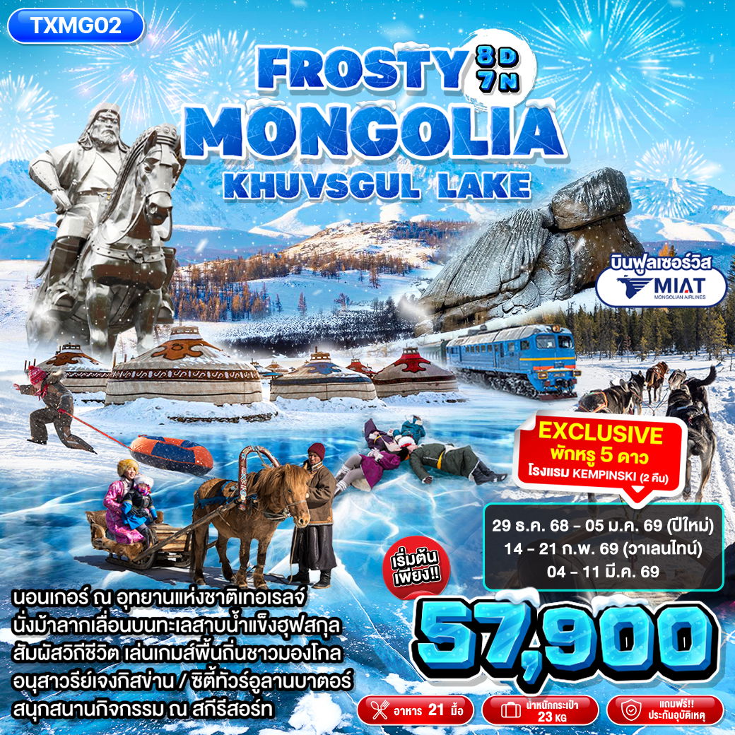 ทัวร์มองโกเลีย TXMG02 - Frosty Mongolia Khuvsgul Lake 8D7N