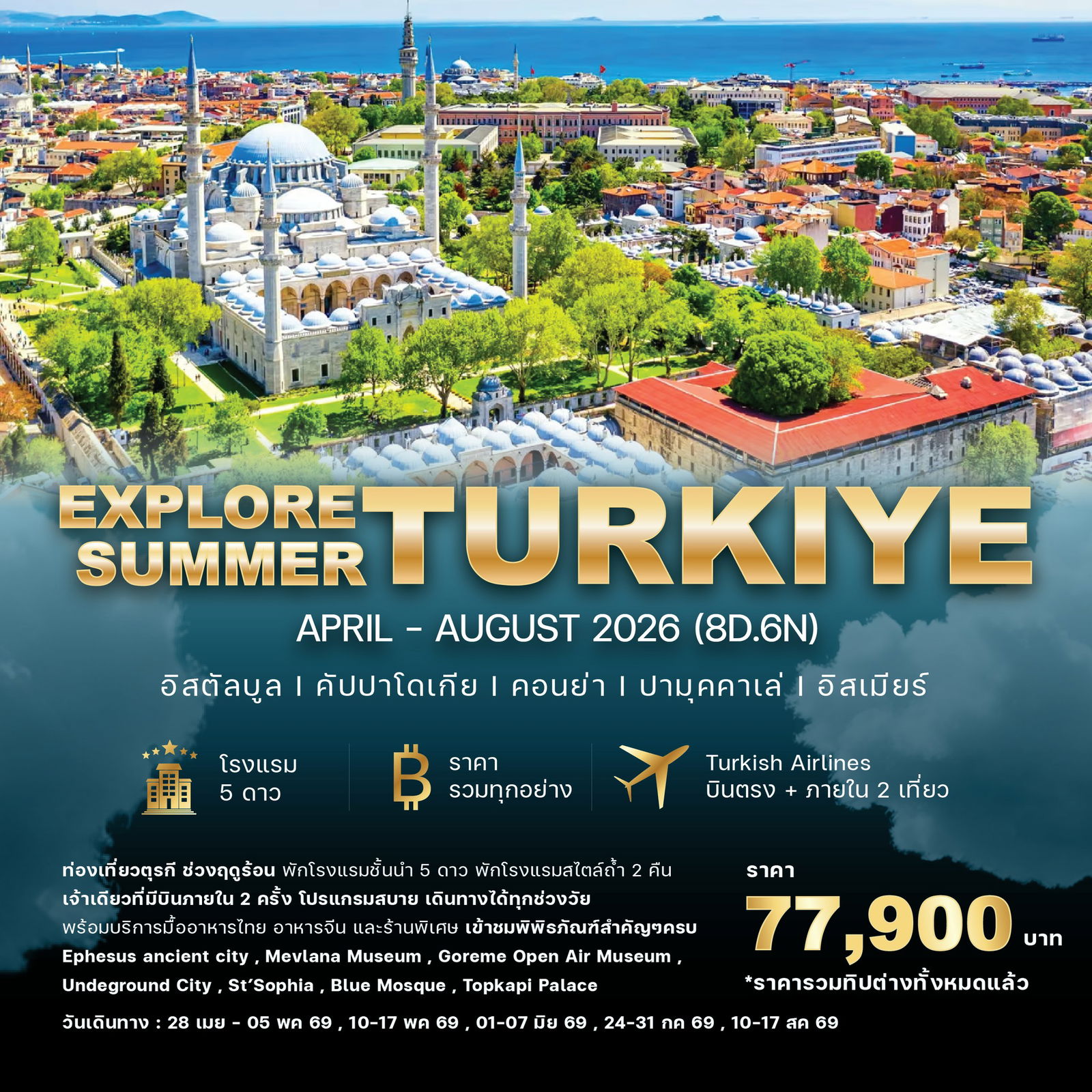 ทัวร์ตุรกี ทัวร์ตุรเคีย 𝐄𝐱𝐩𝐥𝐨𝐫𝐞 𝐓𝐮𝐫𝐤𝐞𝐲 𝟖 𝐝𝐚𝐲𝐬 𝟔 𝐧𝐢𝐠𝐡𝐭𝐬 𝐒𝐮𝐦𝐦𝐞𝐫 𝟐𝟎𝟐𝟔