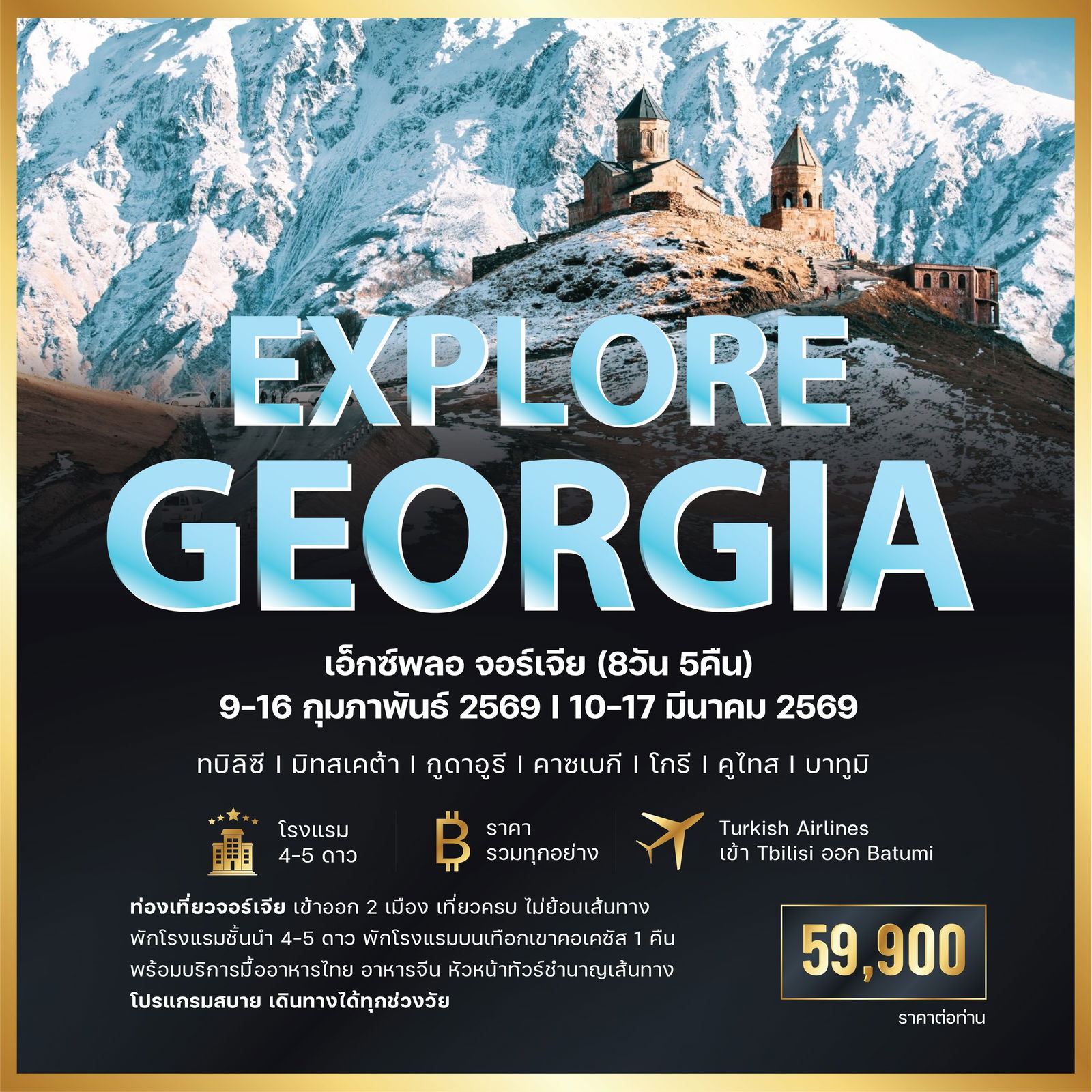 ทัวร์จอร์เจีย 𝐄𝐱𝐩𝐥𝐨𝐫𝐞 𝐆𝐞𝐨𝐫𝐠𝐢𝐚 𝐅𝐞𝐛 - 𝐌𝐚𝐫 𝟐𝟎𝟐𝟔