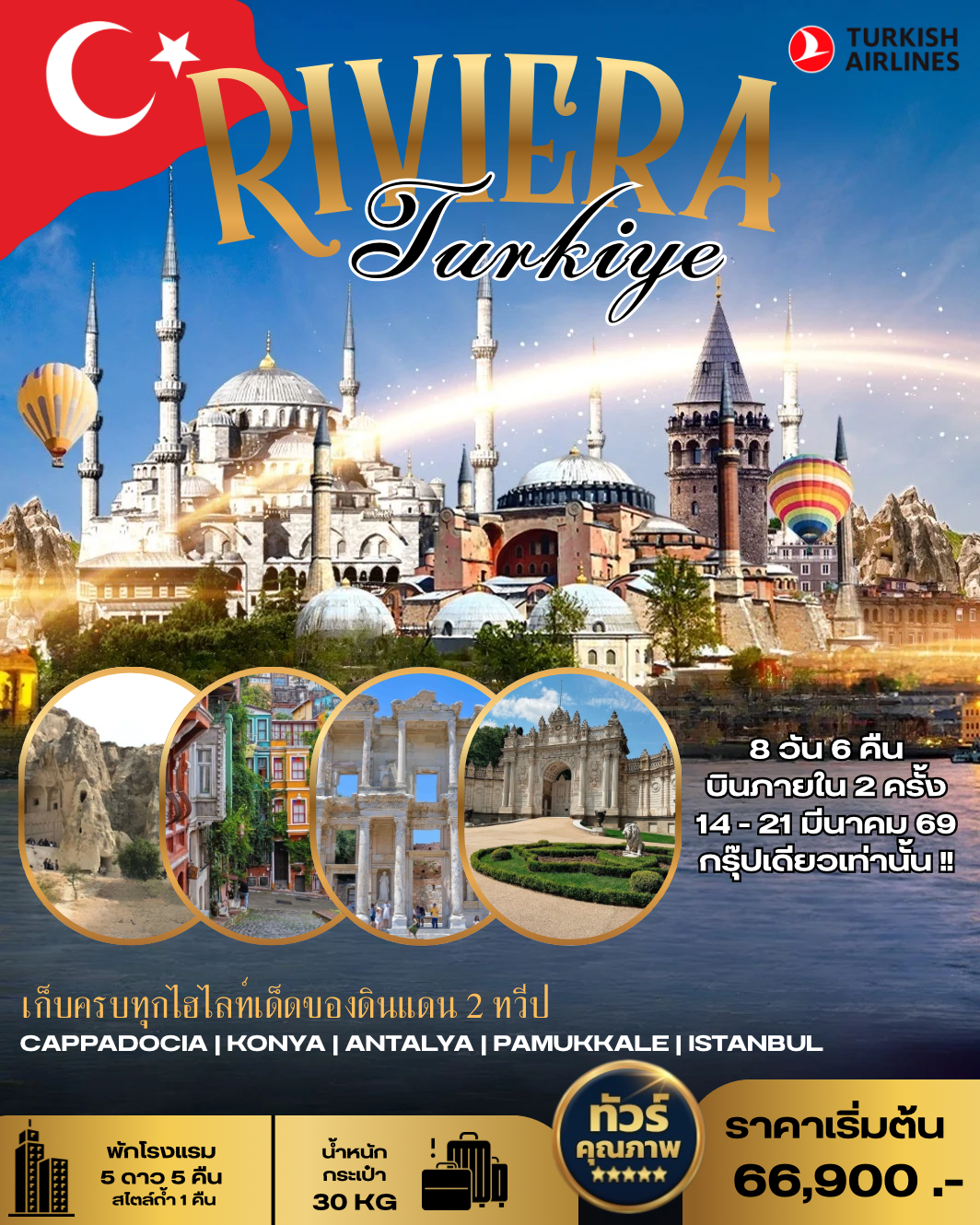 ทัวร์ตุรกี ทัวร์ตุรเคีย RIVIERA TURKIYE 8 วัน 6 คืน