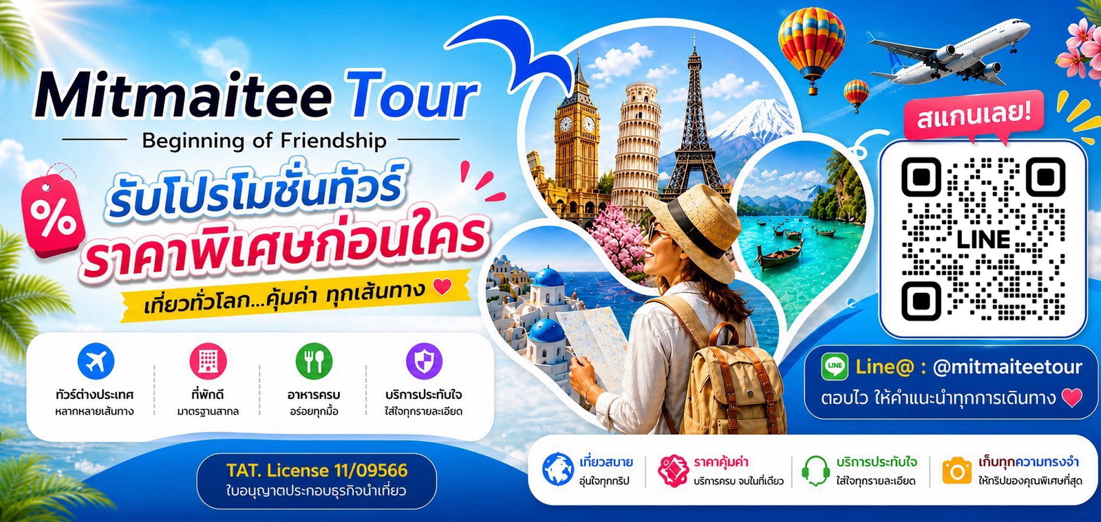 Add เลย รับโปรโมชั่นทัวร์ราคาพิเศษก่อนใคร