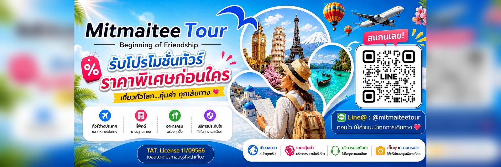 Add เลย รับโปรโมชั่นทัวร์ราคาพิเศษก่อนใคร