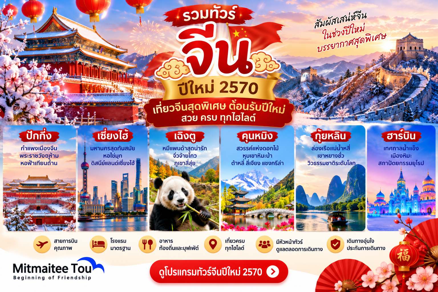 รวมโปรแกรมทัวร์จีน เทศกาลปีใหม่ 2570