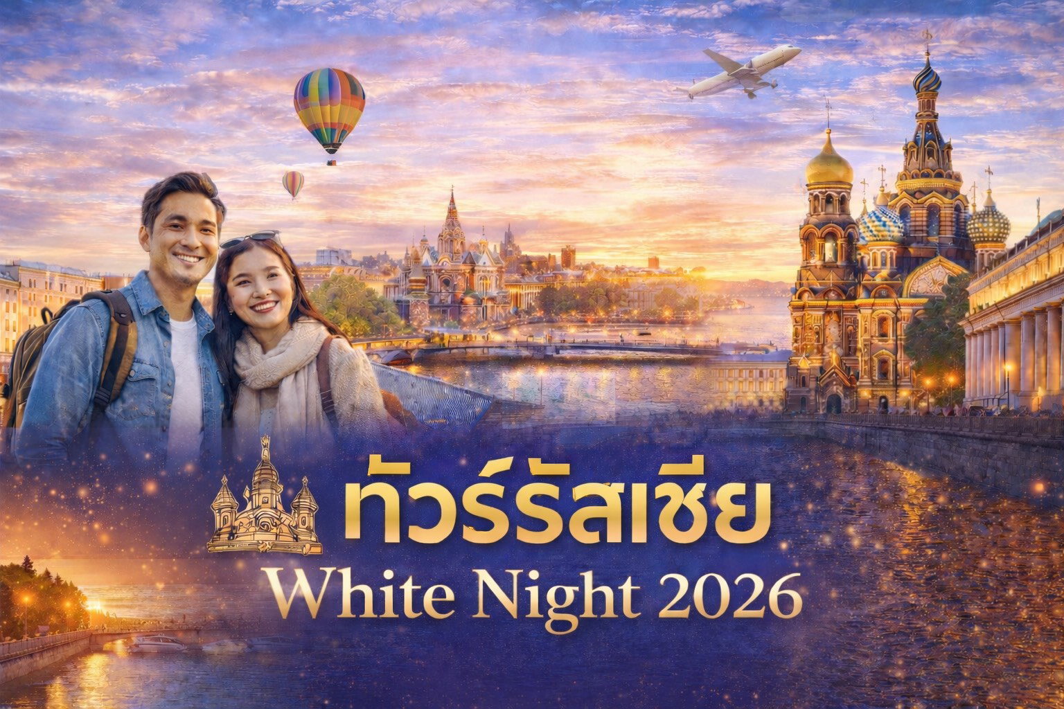 ทัวร์รัสเซีย White Night RUSSIA MOSCOW ST.PETERBURG 8วัน 5คืน