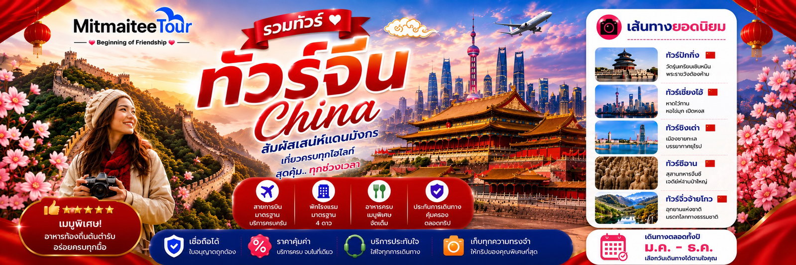 รวมทัวร์จีนคุณภาพปี 2569