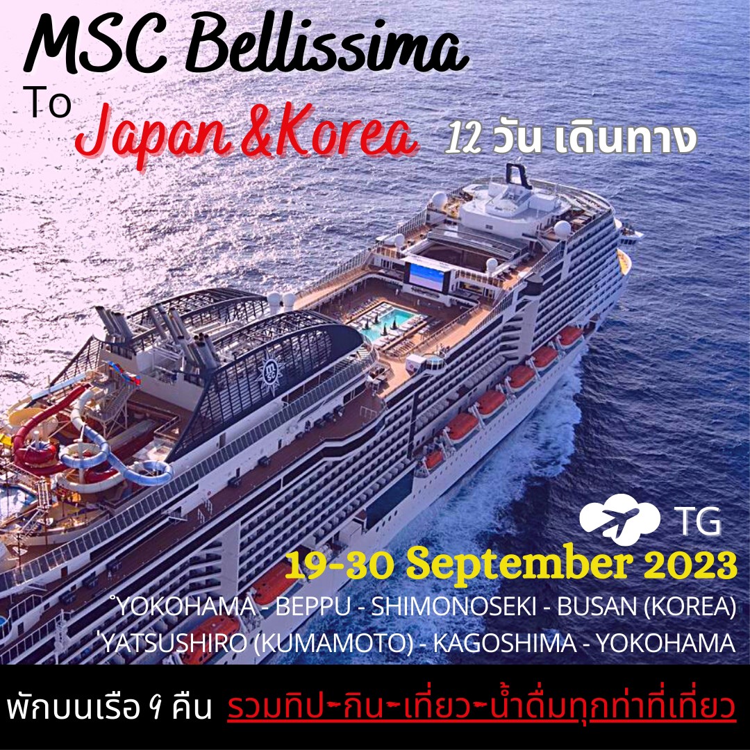 ทัวร์ญี่ปุ่น ทัวร์เกาหลี เที่ยวญี่ปุ่นสไตล์ใหม่กับ เรือสำราญ MSC Bellissima