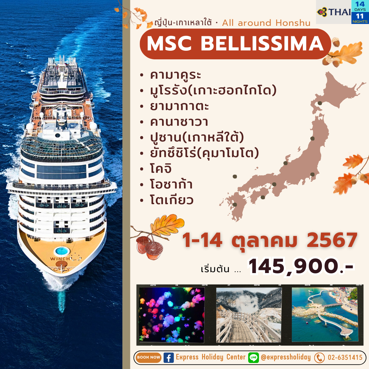 ทัวร์เรือสำราญ MSC Bellissima ญี่ปุ่น-เกาหลีใต้ เดือนตุลาคม