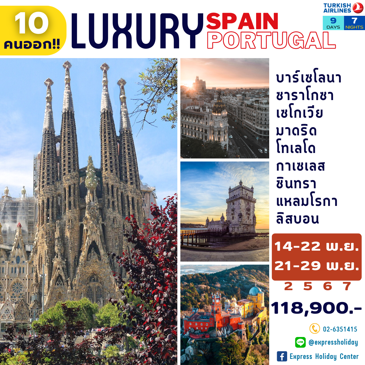 Luxury สเปน-โปรตุเกส 9 วัน 7 คืน พฤศจิกายน 2567 