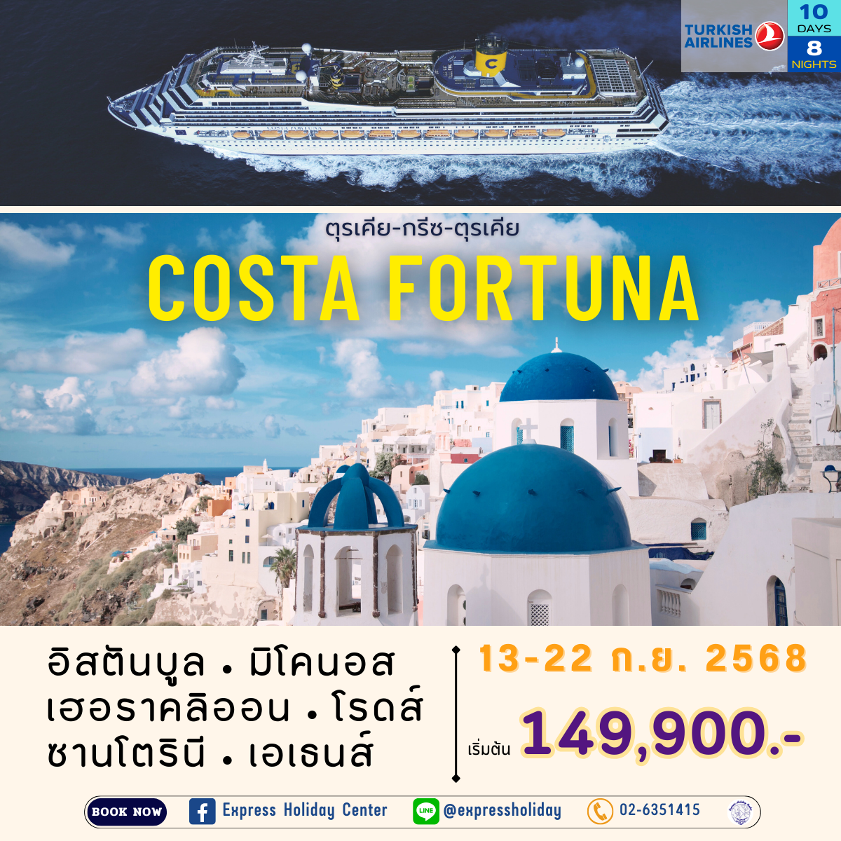 ทัวร์เรือสำราญ Costa Fortuna ตุรเคีย-กรีซ-ตุรเคีย กันยายน 2568