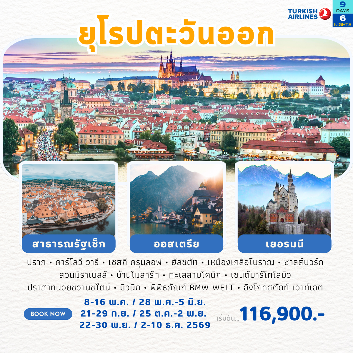 ยุโรปตะวันออก เช็ก-ออสเตรีย-เยอรมนี 2569