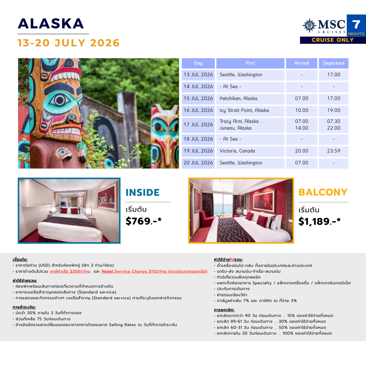 [Cruise only] MSC Poesia อลาสกา 2569