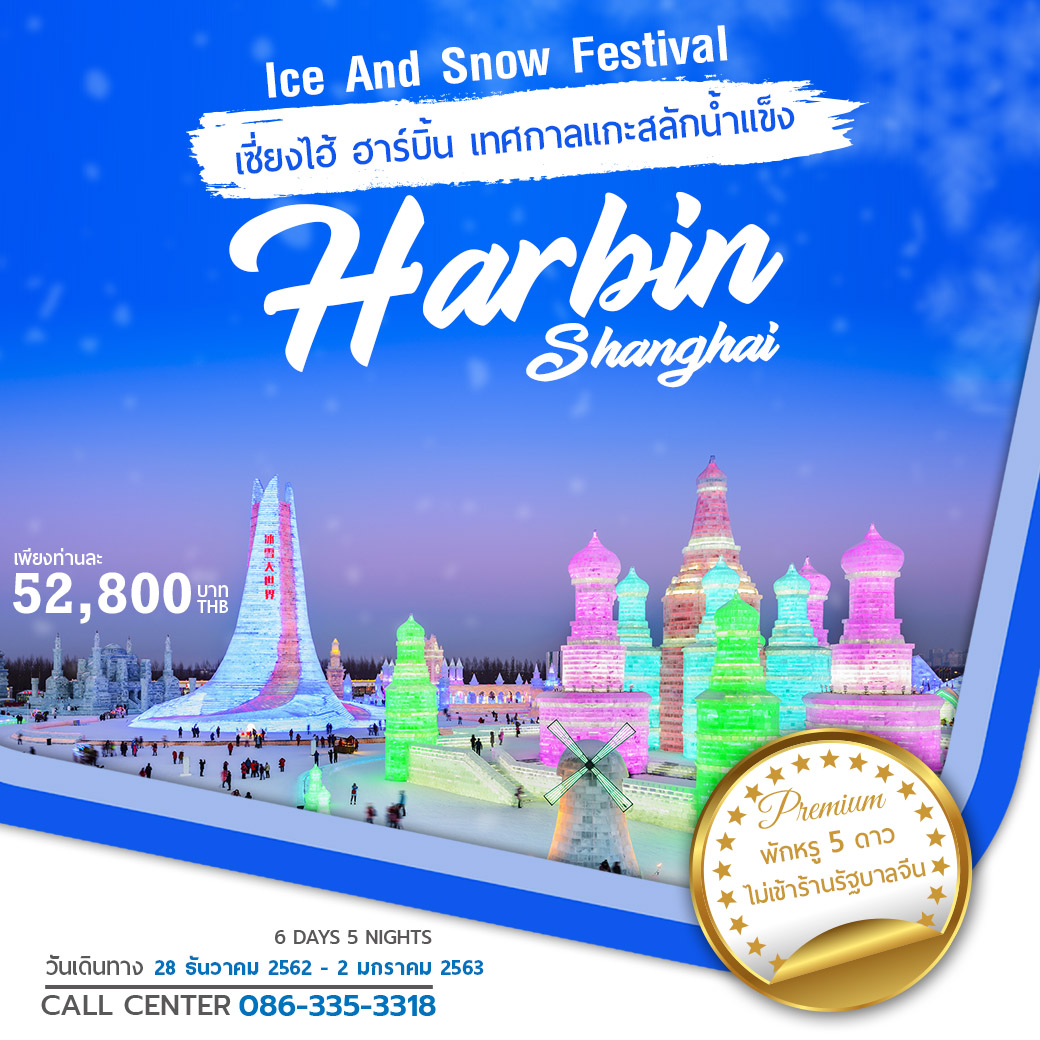 เซี่ยงไฮ้ ฮาร์บิ้น เทศกาลน้ำแข็ง 6 วัน