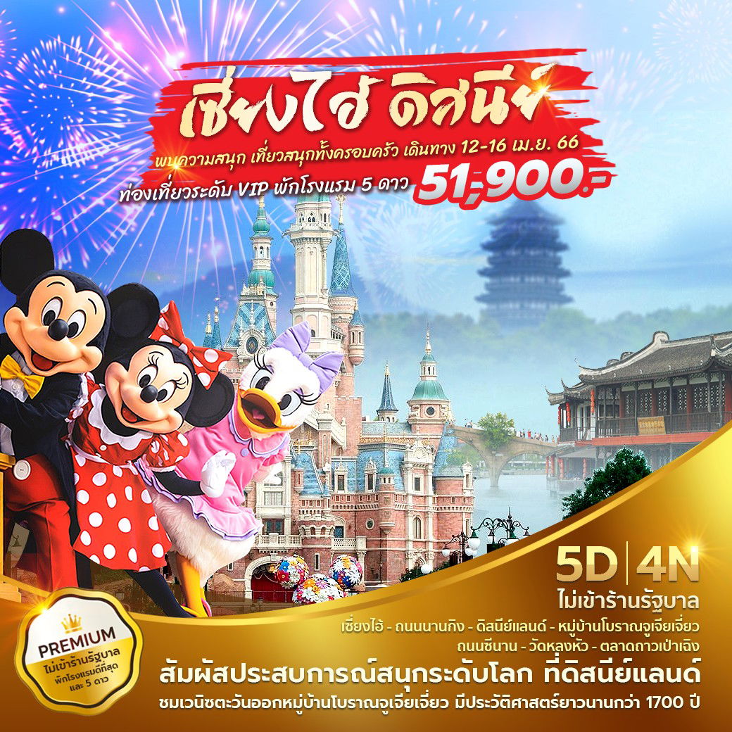 เซี่ยงไฮ้ ดิสนีย์ ท่องเที่ยวระดับ VIP  5 วัน 4 คืน พัก 5 ดาว ไม่เข้าร้านรัฐบาล