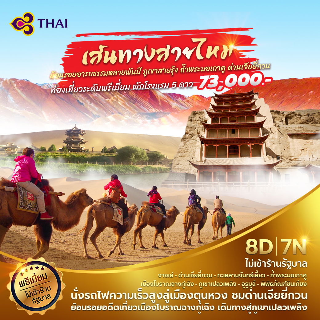เฉินตู ตุนหวง เส้นทางสายไหม 8 วัน 7 คืน