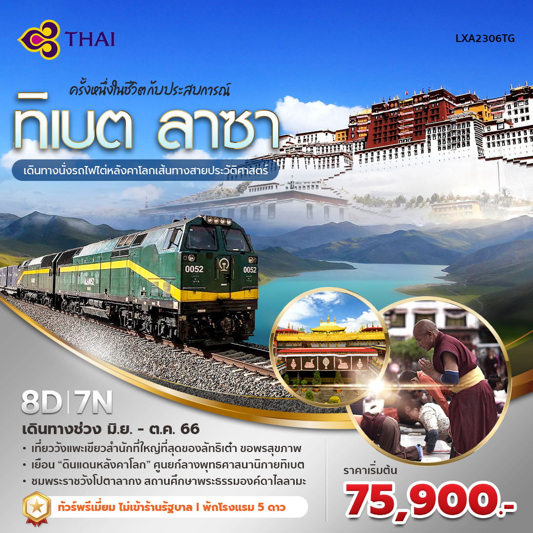 เฉิงตู ทิเบต ลาซา 8 วัน 7 คืน เปิดประสบการณ์..นั่งรถไฟไต่หลังคาโลก EP.2 (มิ.ย. - ต.ค.)