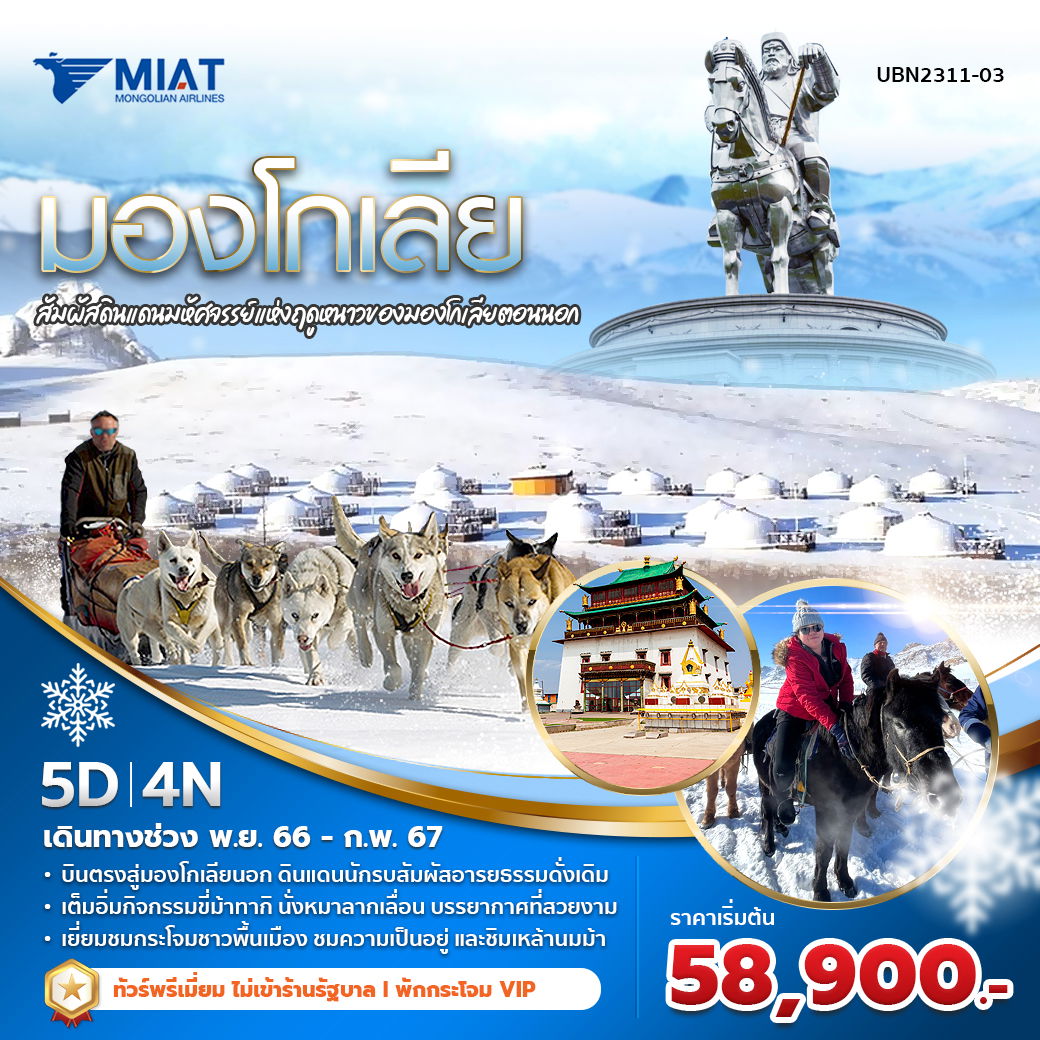 OM มองโกเลียนอก 5D4N พักกระโจม VIP (พ.ย. 66 -ก.พ. 67)
