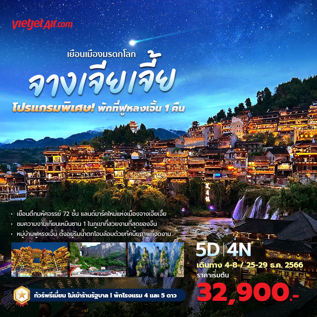VZ จางเจียเจี้ย ถ้ำประตูสวรรค์ หุบเขาอวตาร หมู่บ้านโบราณเฟิงหวง-ฝูหรงเจิ้น (พักฝูหรงเจิ้น 1 คืน) 5D4N