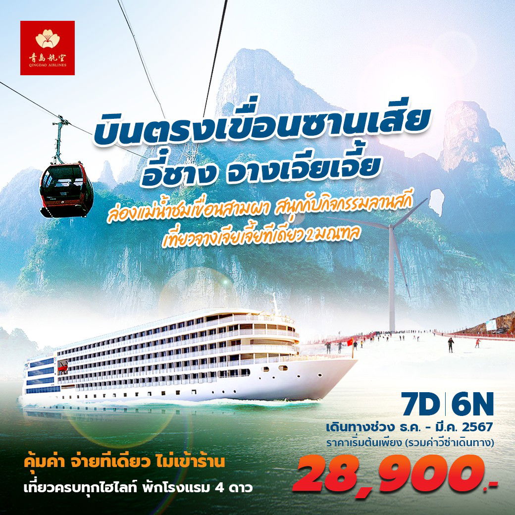 QW อี๋ชาง ฉางเต๋อ จางเจียเจี้ย เที่ยวเมืองโบราณและเมืองมรดกโลก  7D6N พัก 4 ดาว