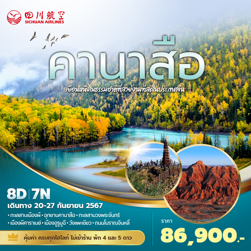 คานาสือ เยือนหนึ่งในธรรมชาติที่สวยงามที่สุดในประเทศจีน 8วัน7คืน พัก 4-5 ดาว