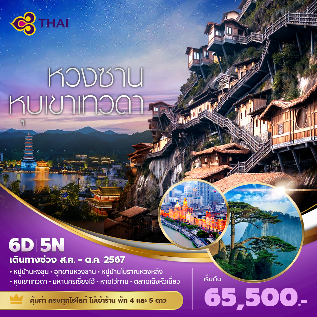 TG หวงซาน หุบเขาเทวดา เส้นทางแห่งขุนเขาและหมู่บ้านโบราณ 6วัน5คืน พัก 4-5 ดาว ไม่ลงร้าน ไม่ขายออปชั่น