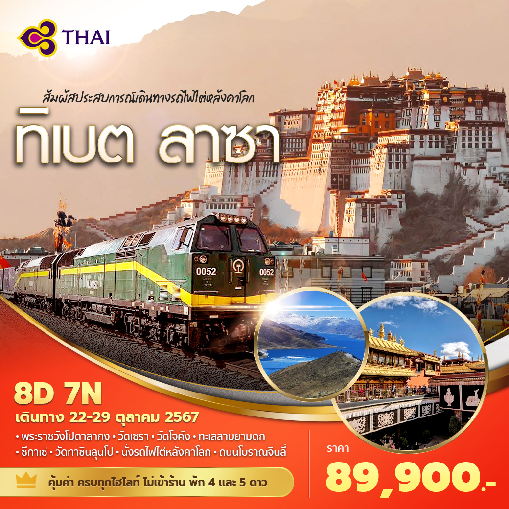 ทิเบต ลาซา สัมผัสประสบการณ์เดินทางรถไฟไต่หลังคาโลก 8วัน7คืน พัก 4-5 ดาว ไม่ลงร้าน ไม่ขายออปชั่น