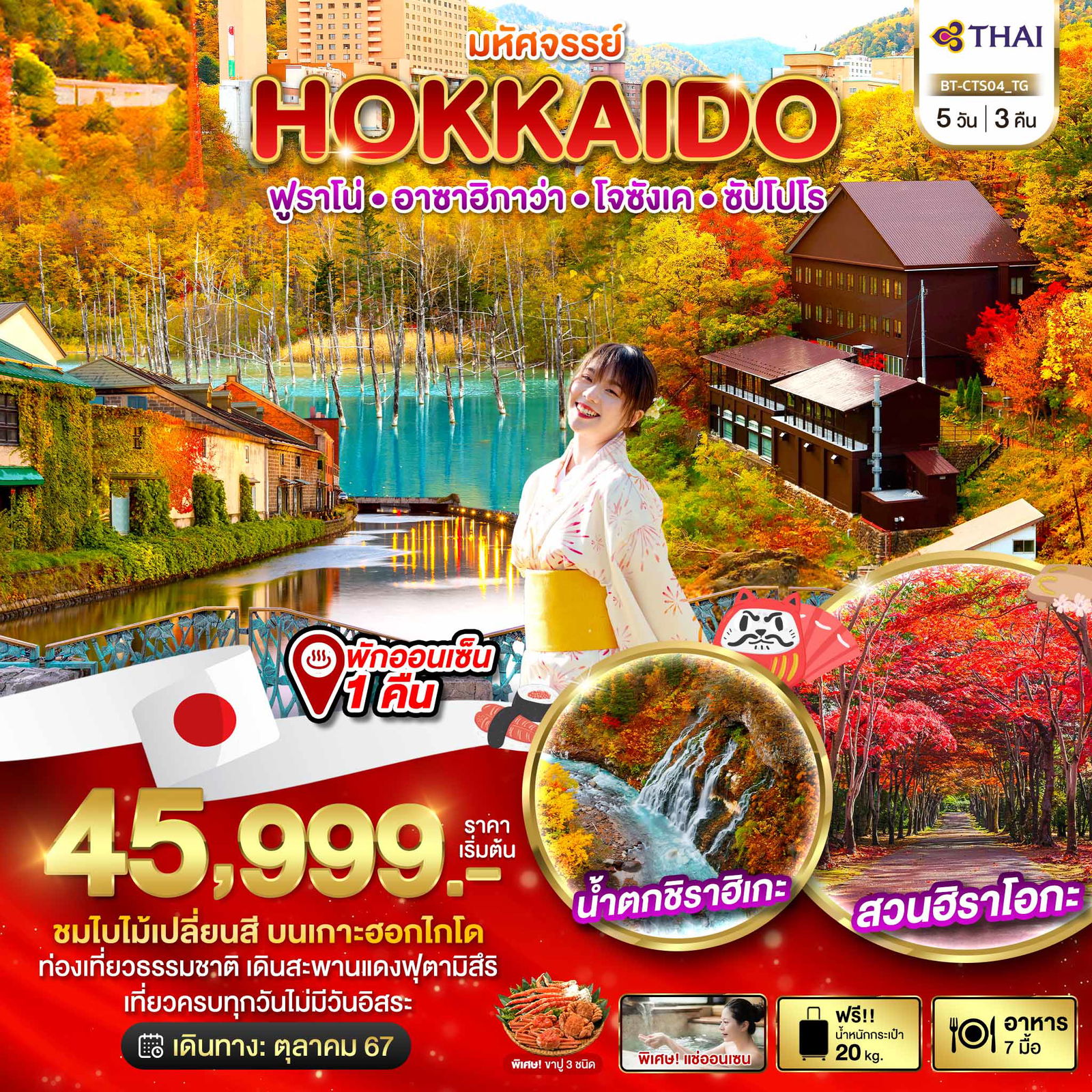 มหัศจรรย์...HOKKAIDO ฟูราโน่ อาซาฮิกาว่า โจซังเค ซัปโปโร 5 วัน 3 คืน