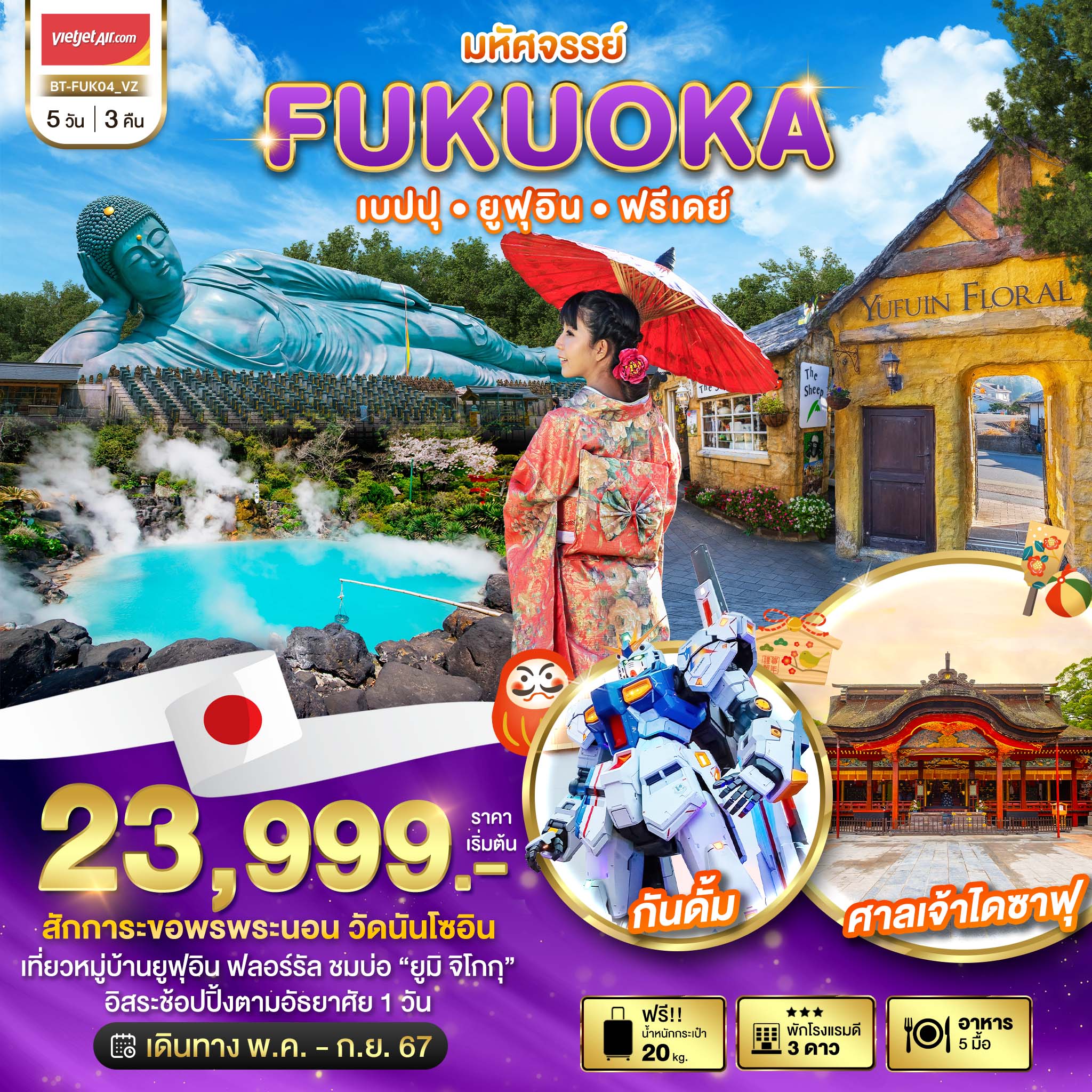 มหัศจรรย์...FUKUOKA เบปปุ ยูฟุอิน ฟรีเดย์ 5 วัน 3 คืน