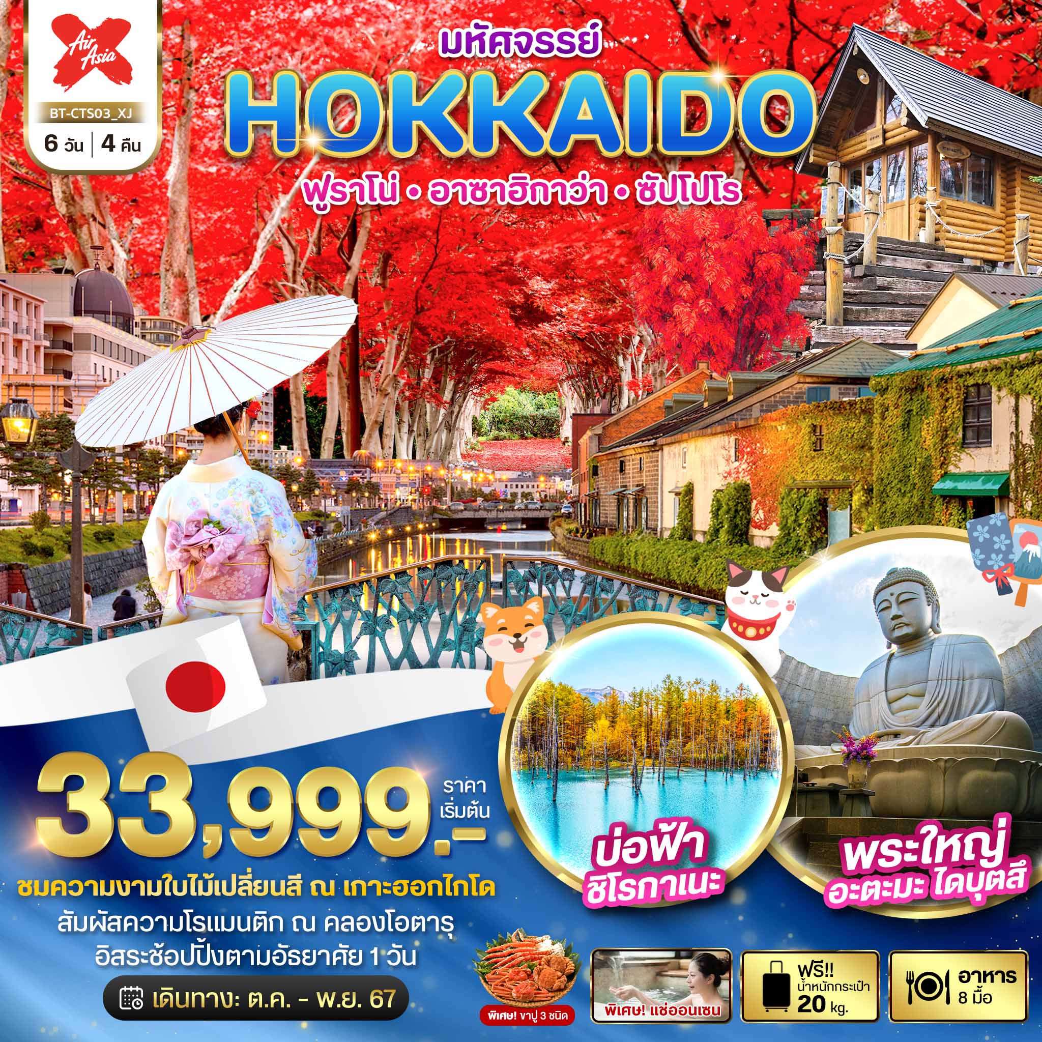 มหัศจรรย์...HOKKAIDO ฟูราโน่ อาซาฮิกาว่า ซัปโปโร 6 วัน 4 คืน