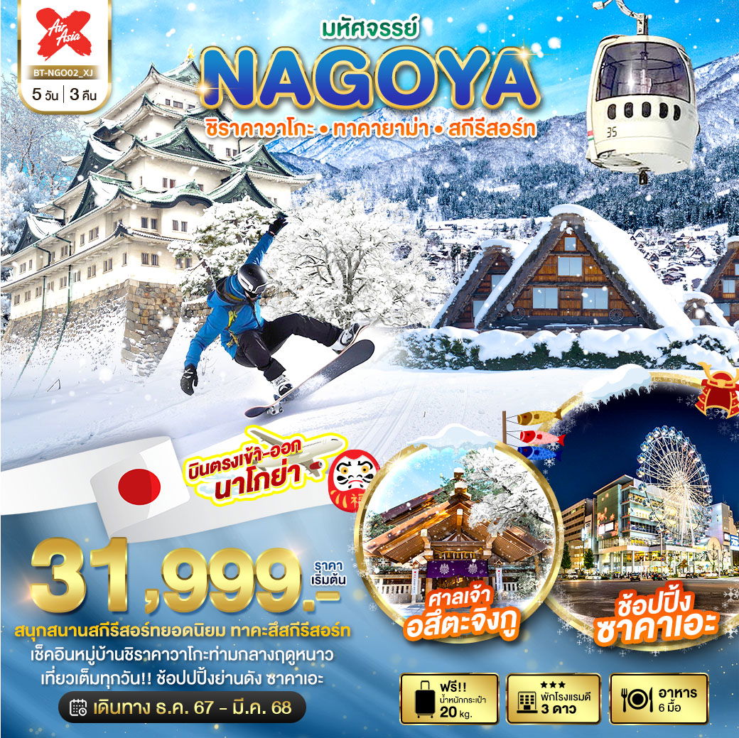 มหัศจรรย์...NAGOYA ชิราคาวาโกะ ทาคายาม่า สกีรีสอร์ท 5 วัน 3 คืน